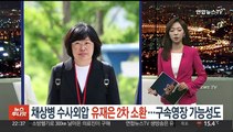 [포인트뉴스] 채상병 수사외압 유재은 2차 소환…구속영장 가능성도 外