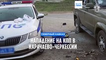 Нападение на КПП в Карачаево-Черкесии: 2 полицейских и 5 боевиков убиты