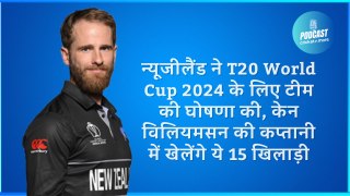 न्यूजीलैंड ने T20 World Cup 2024 के लिए टीम की घोषणा की, केन विलियमसन की कप्तानी में खेलेंगे ये 15 खिलाड़ी
