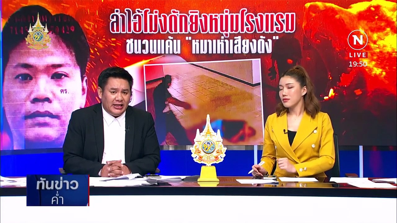 ตร.เรียกสอบเมีย “มือปืน” ยิงเพื่อนข้างห้องดับ | เนชั่นทันข่าวค่ำ | 29 เม.ย. 67 | PART 5