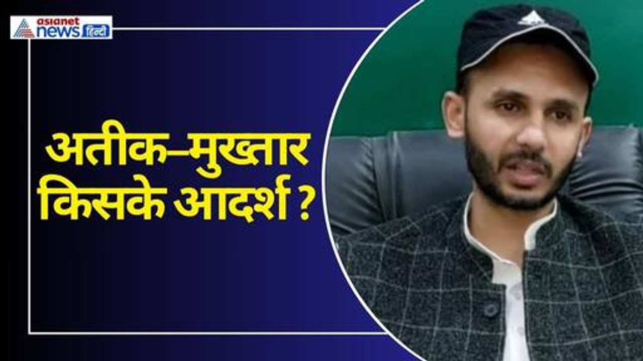 सपा प्रत्याशी मुख्तार और अतीक को मानता है आदर्श, ‘कसम है इनकी कुर्बानी जाया नहीं होने देंगे’