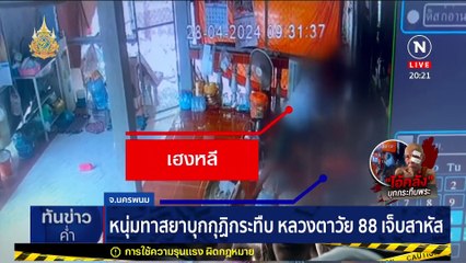 หนุ่มทาสยาบุกกุฏิกระทืบ หลวงตาวัย 88 เจ็บสาหัส | เนชั่นทันข่าวค่ำ | 29 เม.ย. 67 | PART 6