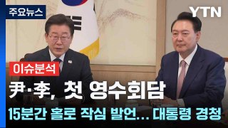 [YTN24] 尹·李, 첫 영수회담 15분간 홀로 작심 발언... 대통령 경청 / YTN