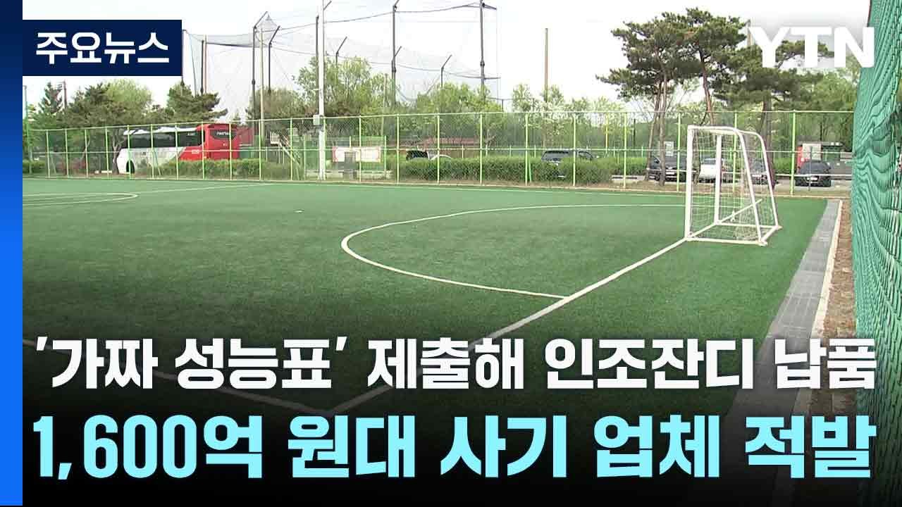 '가짜 성능표' 제출해 인조잔디 납품...1,600억 원대 사기 업체 적발 / YTN