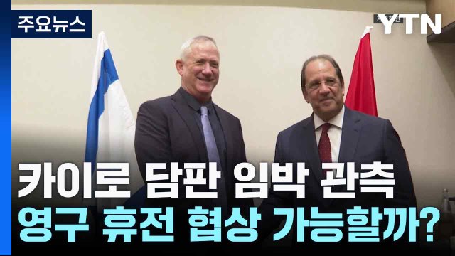 카이로 담판 임박 관측...영구 휴전 협상 가능할까? / YTN