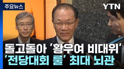與, 돌고돌아 '황우여 비대위'로...'전대 룰' 갈등 불씨 / YTN