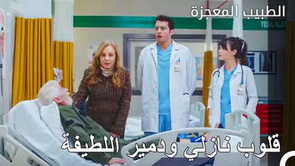 قلوب نازلي ودمير اللطيفة - الطبيب المعجزة الحلقة ال 84