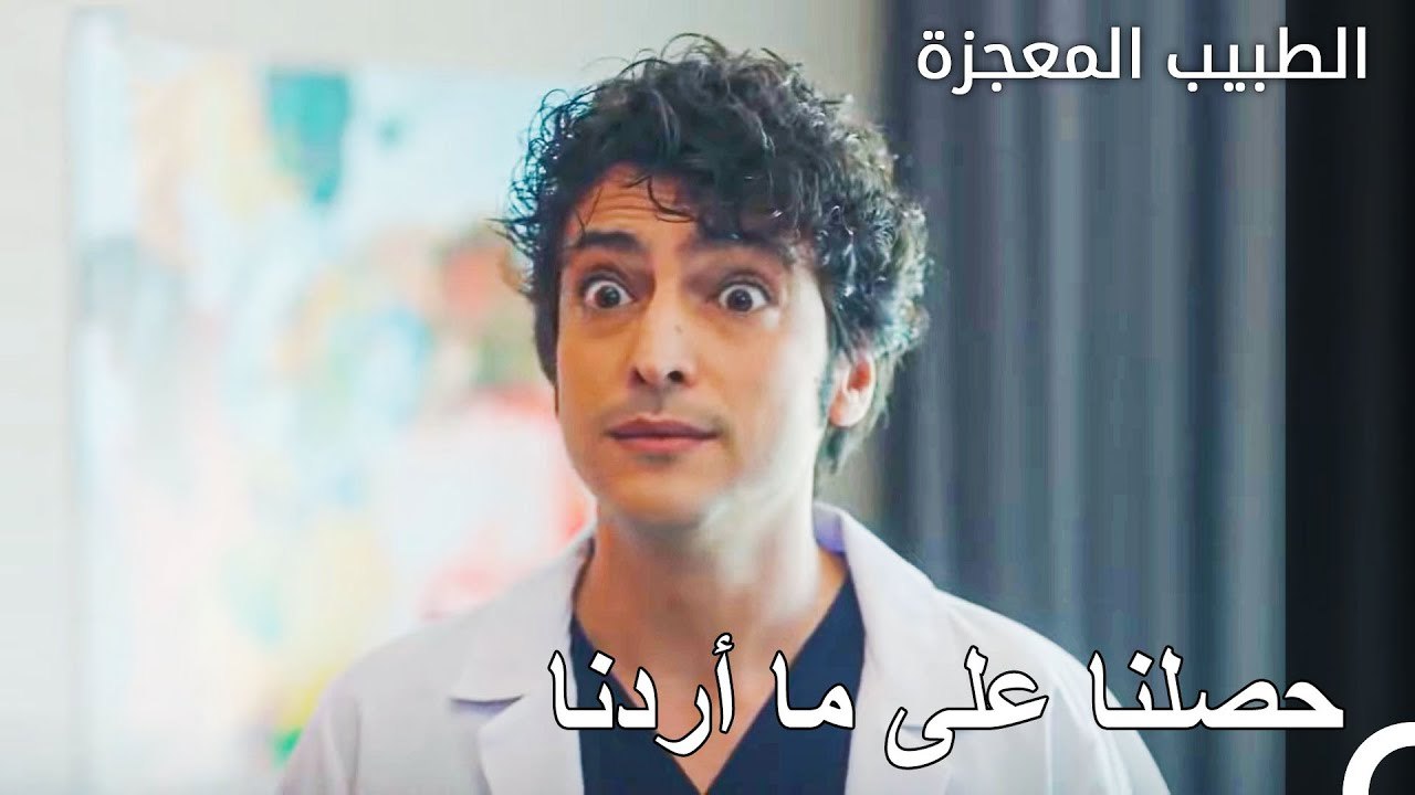تدخل حيوي لمريض صغير - الطبيب المعجزة الحلقة ال