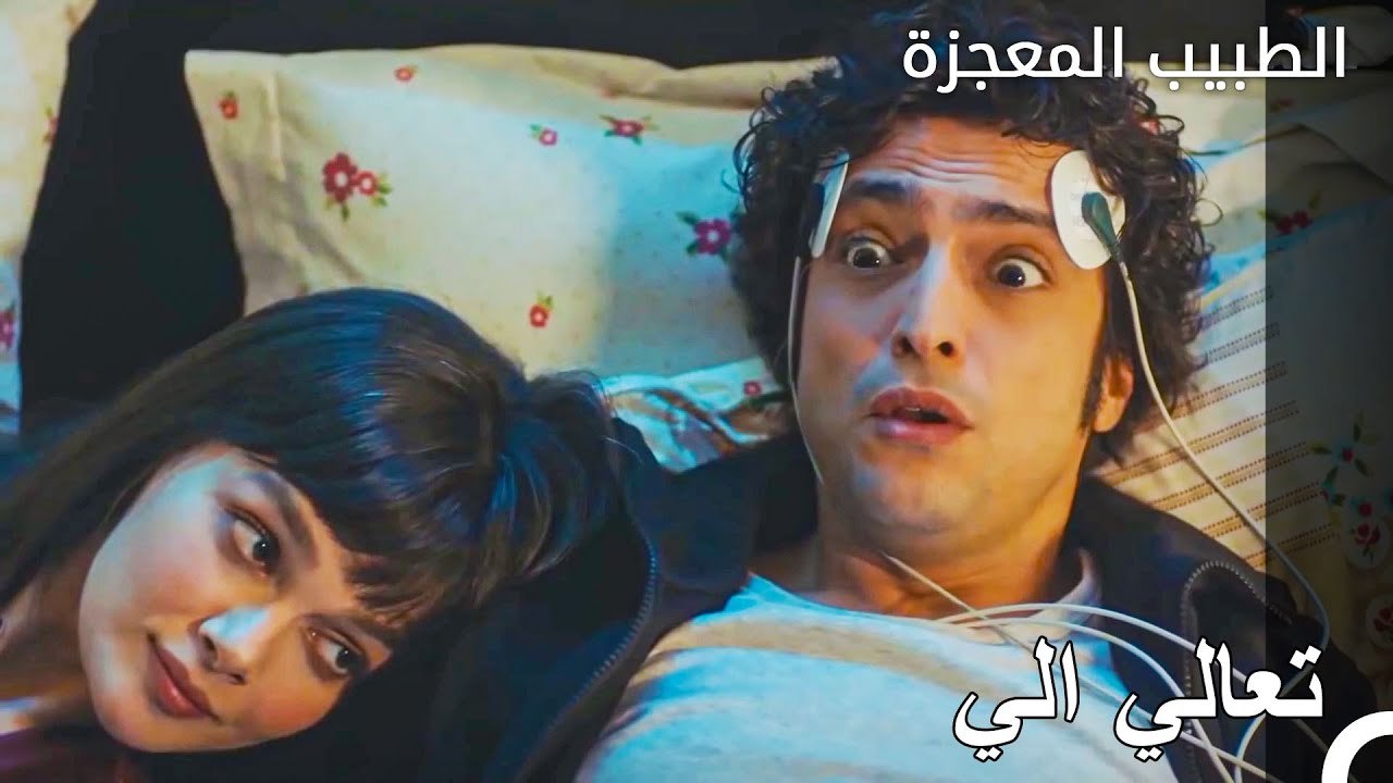 ينام علي وفاء ونازلي معا - الطبيب المعجزة الحلق...