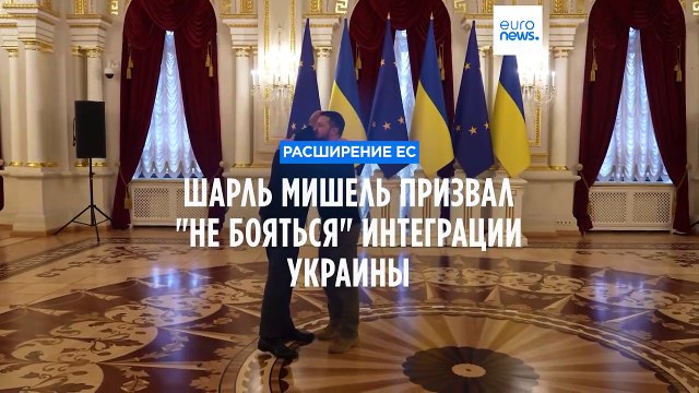 Шарль Мишель: Евросоюзу надо расширяться, иначе возникнет железный занавес