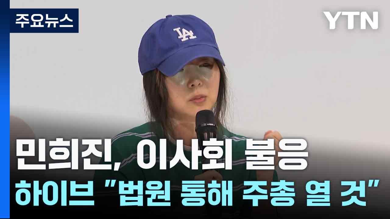 민희진, 이사회 불응...하이브 "법원 통해 주총 열 것" / YTN