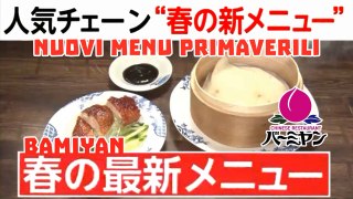バーミヤン Chinese Restaurant BAMIYAN 人気チェーン “春の新メニュー” nuovo menu primaverile New spring menu グルメ