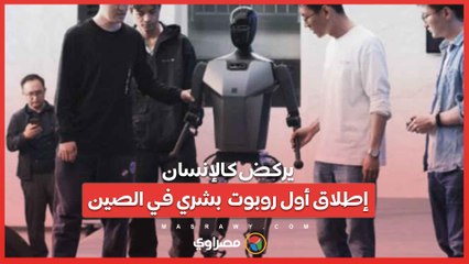يركض كالإنسان .. إطلاق أول روبوت  بشري في الصين