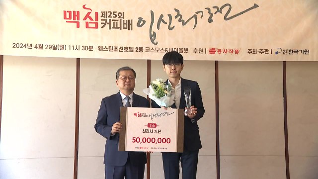 2년 연속 맥심배 정상 신진서 9단, 프로 통산 37회 우승 달성 / YTN