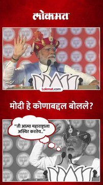 “ती आत्मा महाराष्ट्राला अस्थिर करतेय..”, मोदींचा आरोप कोणावर?