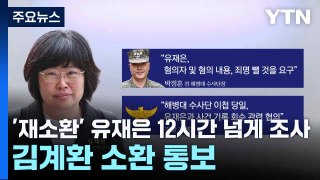 '재소환' 국방부 법무관리관 12시간 넘게 조사...김계환 소환 통보 / YTN