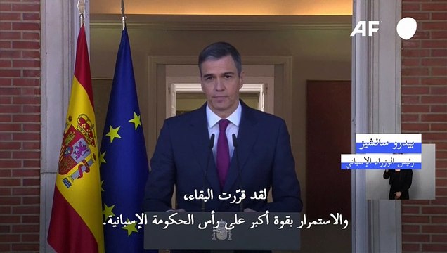بيدرو سانشيز يقرّر البقاء على رأس الحكومة الإسبانية