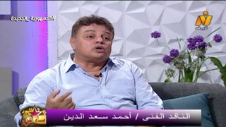 سماح عبد الرحمن لقاء الناقد الفنى احمد سعد الدين فى مساء الفن 28 ابريل 2024