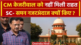 Arvind Kejriwal को नहीं मिली राहत, Supreme Court ने पूछा समन नजर अंदाज क्यों किए? | वनइंडिया हिंदी