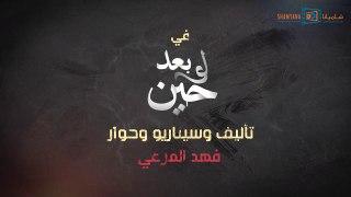 مسلسل - لو بعد حين حلقة 15 ❤️