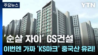 '순살 자이' GS건설...이번엔 가짜 'KS마크' 중국산 유리! / YTN