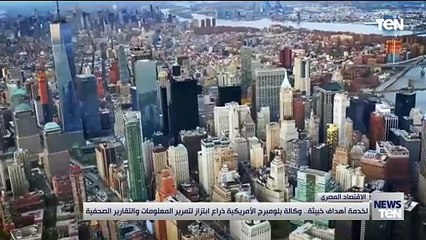 الخدمة أهداف خبيثة.. وكالة بلومبرج الأمريكية ذراع ابتزاز لتمرير المعلومات والتقارير الصحفية