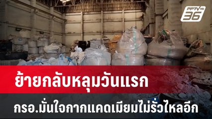 ย้ายกลับหลุมวันแรก กรอ.มั่นใจกากแคดเมียมไม่รั่วไหลอีก | เข้มข่าวใหญ่ | 29 เม.ย. 67