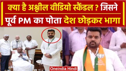 Prajwal Revanna: क्या है अश्लील Video केस? जिसमें मुंह छिपाकर भागा पूर्व PM का पोता |वनइंडिया हिंदी