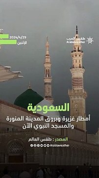 مشاهد للأمطار الغزيرة والبروق قبل قليل في المدينة المنورة والمسجد النبوي