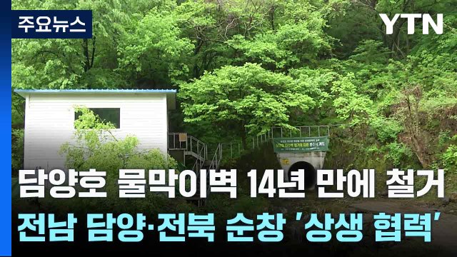 담양호 물막이벽 14년 만에 철거...전남 담양·전북 순창 '상생 협력' / YTN