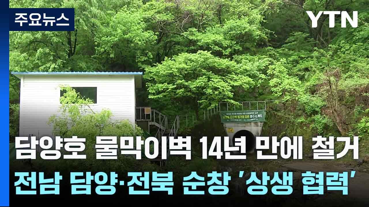 담양호 물막이벽 14년 만에 철거...전남 담양·전북 순창 '상생 협력' / YTN