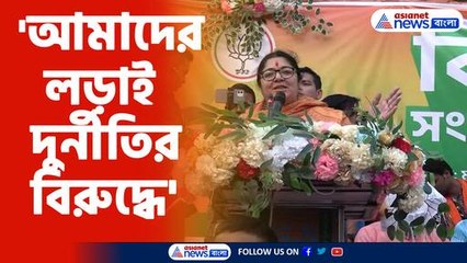 'আমাদের লড়াই দুর্নীতির বিরুদ্ধে'-লকেট