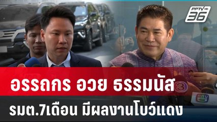 "อรรถกร"อวย"ธรรมนัส"เป็น รมต.7เดือน มีผลงานโบว์แดง | เข้มข่าวค่ำ | 2 พ.ค. 67