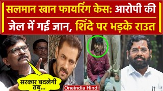 Salman Khan House Firing Case: आरोपी Anuj Thapan Death भड़के Sanjay Raut | Shinde | वनइंडिया हिंदी