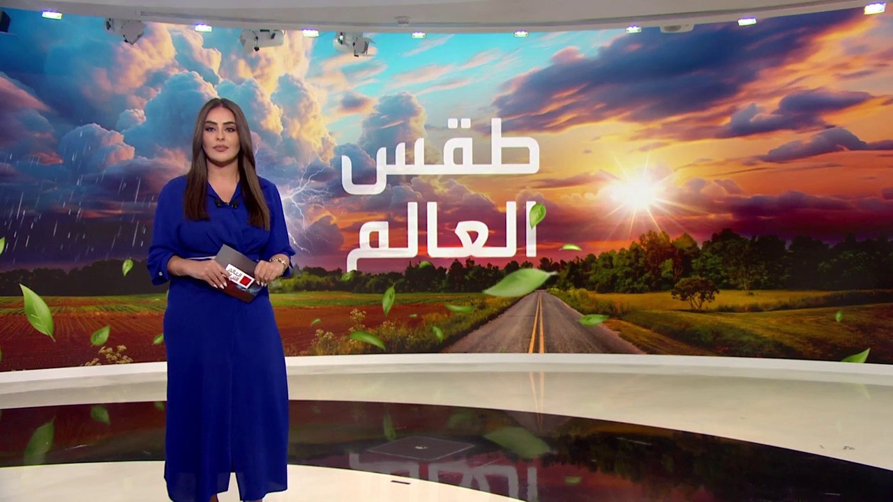 طقس العالم.. أحوال جوية غير مستقرة تؤثر على عدة دول عربية خلال الأيام القادمة