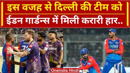 Download Video: IPL 2024: Rishabh Pant ने KKR के खिलाफ  मैच के बाद गिनाईं हार की बड़ी वजहें | DC vs KKR| वनइंडिया