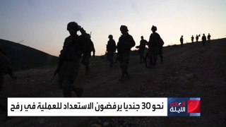 إسرائيل.. 30 جندياً من لواء المظليين يرفضون الاستعداد للعملية في رفح