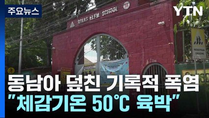 동남아 덮친 기록적 폭염...체감기온 50℃ 육박에 긴급 휴교까지 / YTN