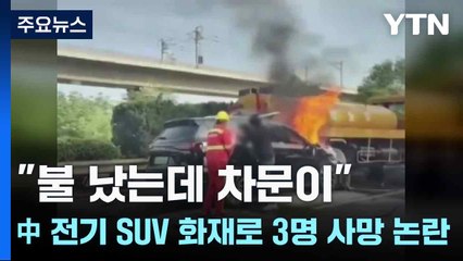 "불 났는데 차문이"...中 전기 SUV 화재로 3명 사망 논란 / YTN