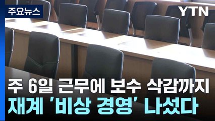 주 6일 근무에 보수 삭감까지...재계 '비상 경영' 나섰다 / YTN