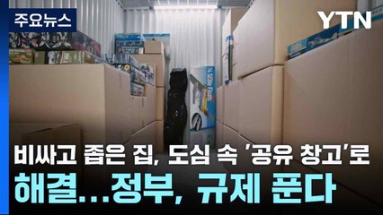 비싸고 좁은 집, 도심 속 '공유 창고'로 해결...정부, 규제 푼다 / YTN