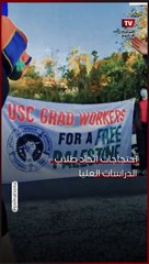 احتــ ــجاجات اتحاد طلاب الدراسات العليا أمام منزل رئيسة جامعة جنوب كاليفورنيا