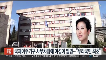 국제이주기구 사무차장에 이성아 임명…"우리국민 최초"