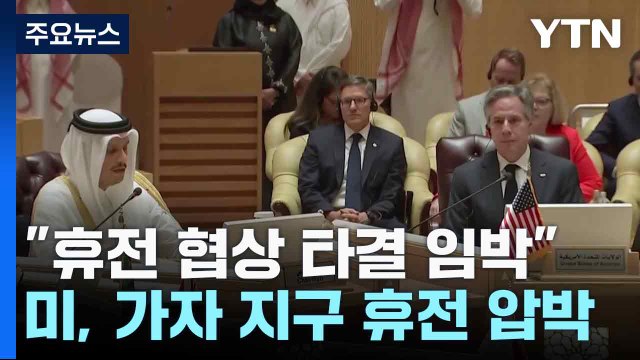 휴전 협상 타결 임박 ...미, 사우디·이스라엘 관계 정상화 카드로 압박 / YTN