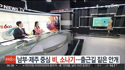 [날씨클릭] 남부·제주 중심 비, 소나기…출근길 짙은 안개