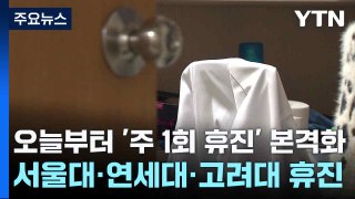 오늘부터 '주 1회 휴진' 본격화...서울대·연세대·고려대 휴진 / YTN