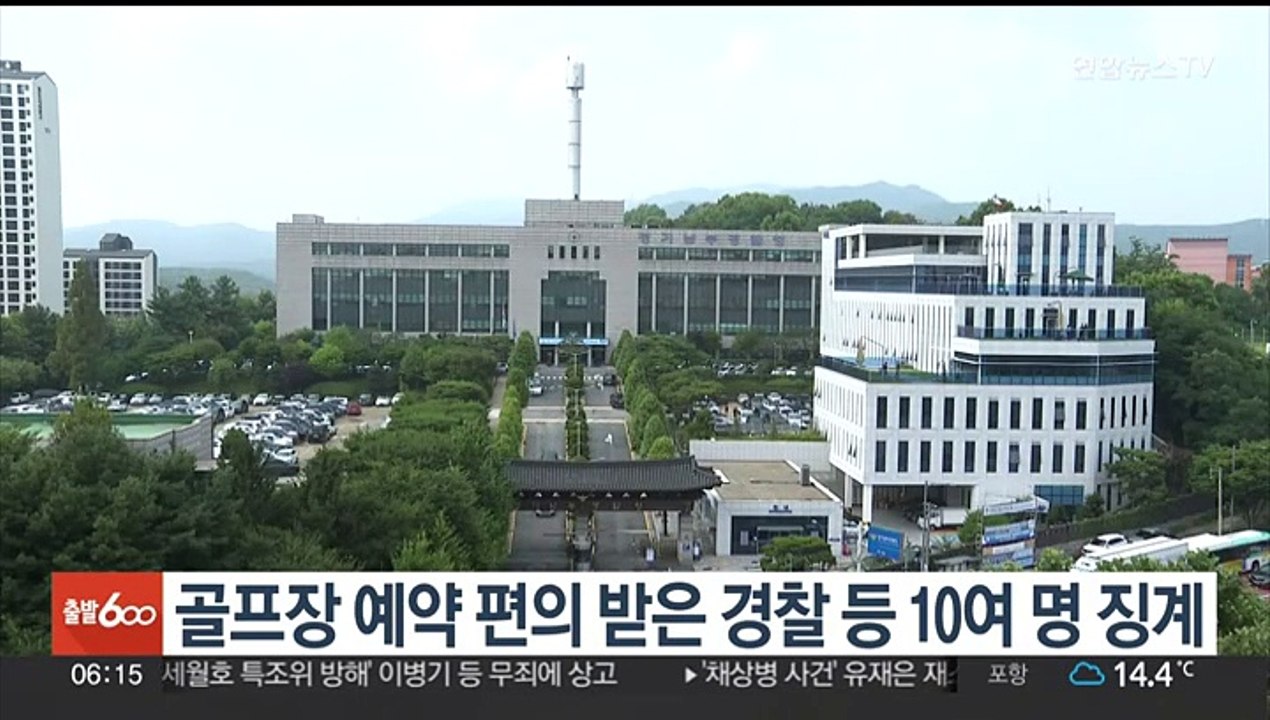 골프장 예약 편의 받은 경찰관·지자체 공무원 등 10여명 징계
