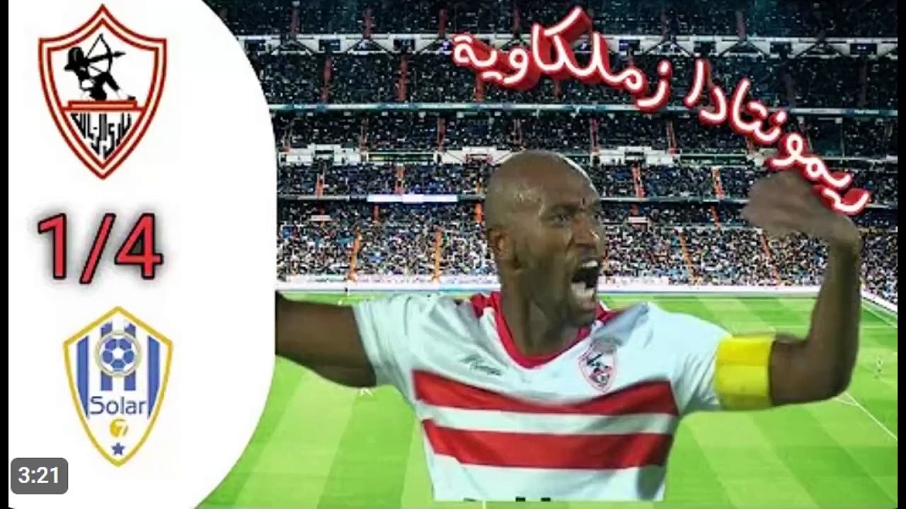 الكورة مش راضيه تخش الجون ريمونتادا الزمالك وأرتا سولار 4-1