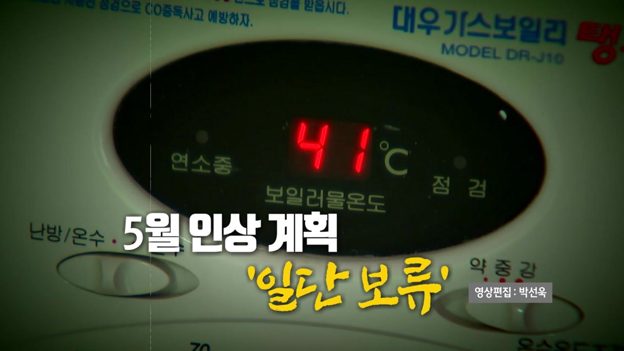 [영상] 3% 소비자 물가에 가스요금 인상 계획 '일단 보류' / YTN