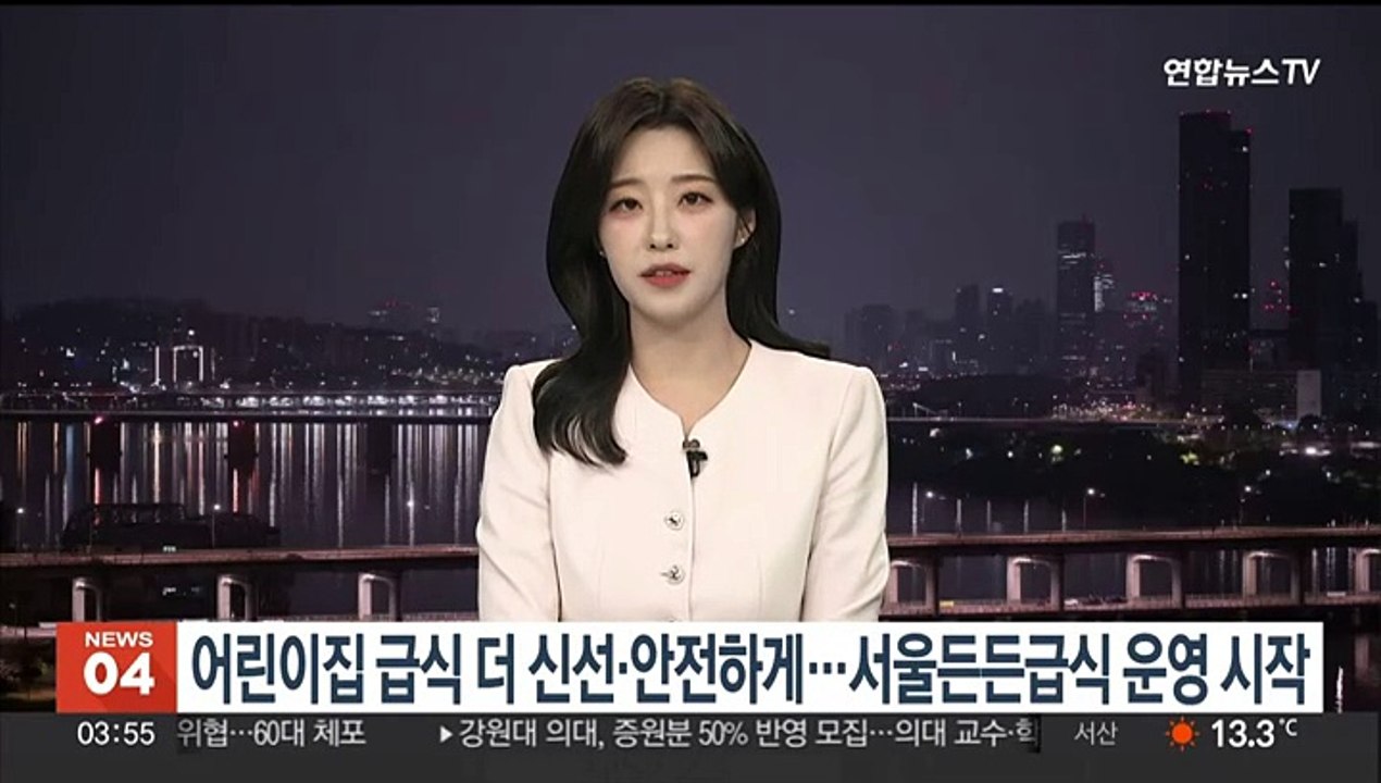 "어린이집 급식 더 신선하고·안전하게"…서울든든급식 운영 시작
